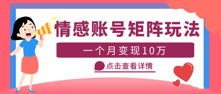 【副业项目5620期】云天情感账号矩阵项目，简单操作，月入10万+可放大（教程+素材）-佐帆副业网