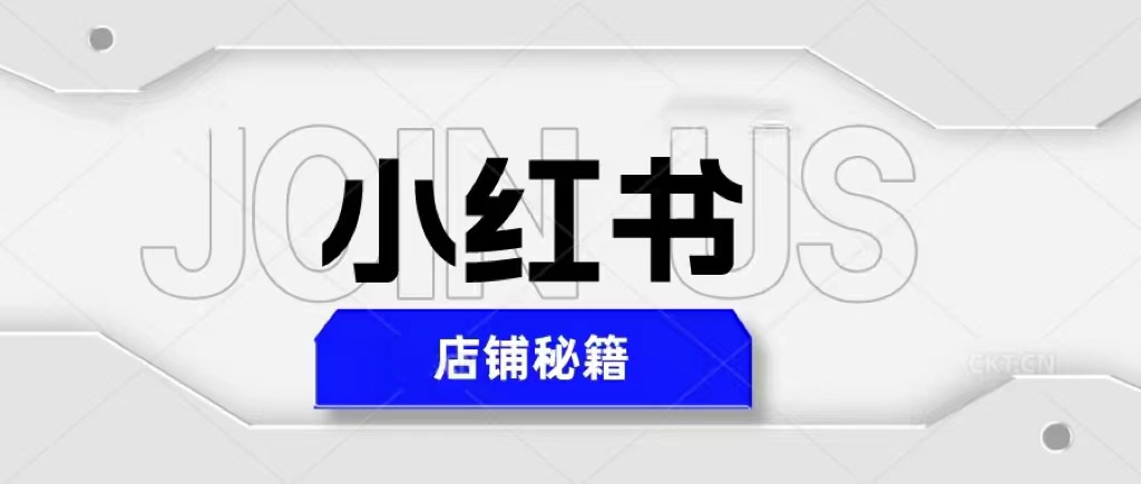 【副业项目5628期】小红书店铺秘籍，最简单教学，最快速爆单，日入1000+-佐帆副业网