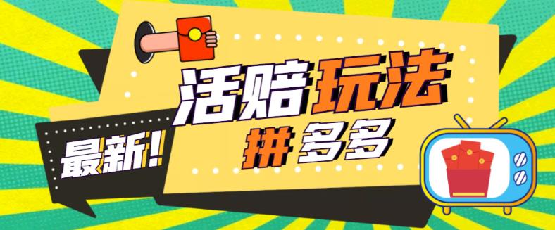 【副业项目5633期】外面收费398的拼多多最新活赔项目，单号单次净利润100-300+【仅揭秘】-佐帆副业网