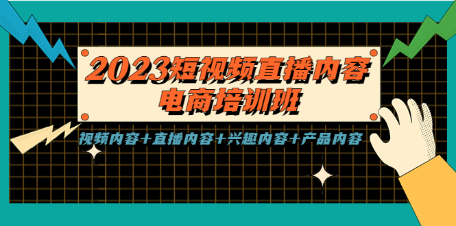 【副业项目5640期】2023短视频直播内容·电商培训班，视频内容+直播内容+兴趣内容+产品内容-佐帆副业网