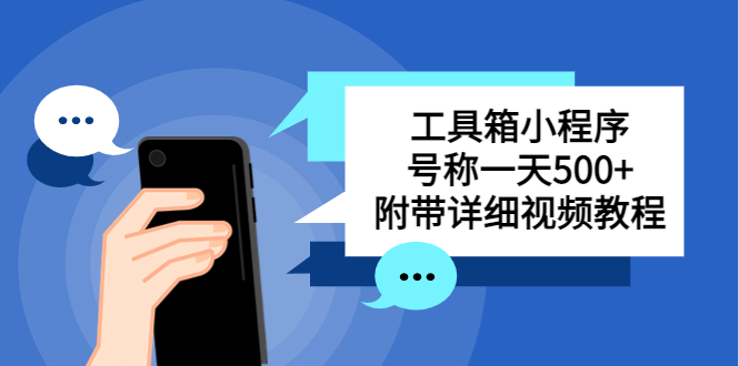 【副业项目5666期】别人收费带徒弟搭建工具箱小程序 号称一天500+ 附带详细视频教程-佐帆副业网