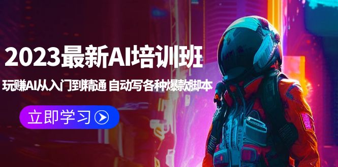 【副业项目5671期】2023最新AI培训班：玩赚AI从入门到精通 自动写各种爆款脚本 (4月26更新)-佐帆副业网