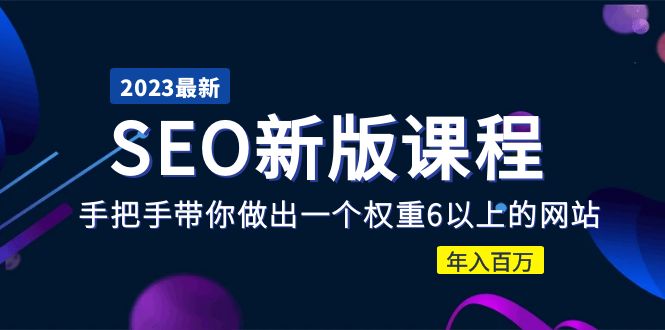 【副业项目5672期】2023某大佬收费SEO新版课程：手把手带你做出一个权重6以上的网站，年入百万-佐帆副业网