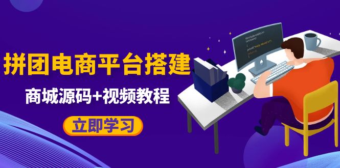 【副业项目5655期】自己搭建电商商城可以卖任何产品，属于自己的拼团电商平台【源码+教程】-佐帆副业网