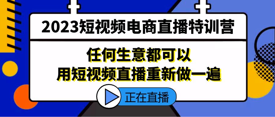 【副业项目5444期】2023短视频电商直播特训营，任何生意都可以用短视频直播重新做一遍-佐帆副业网