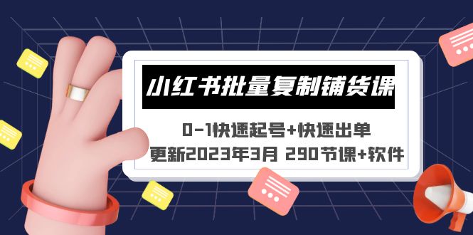 【副业项目5446期】小红书批量复制铺货课 0-1快速起号+快速出单 (更新2023年3月 290节课+软件)-佐帆副业网