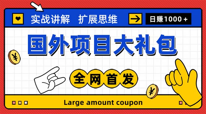 【副业项目5447期】最新国外项目大礼包 十几种国外撸美金项目 小白们闭眼冲就行【教程＋网址】-佐帆副业网