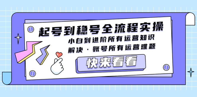 【副业项目5459期】起号到稳号全流程实操，小白到进阶所有运营知识，解决·账号所有运营难题-佐帆副业网