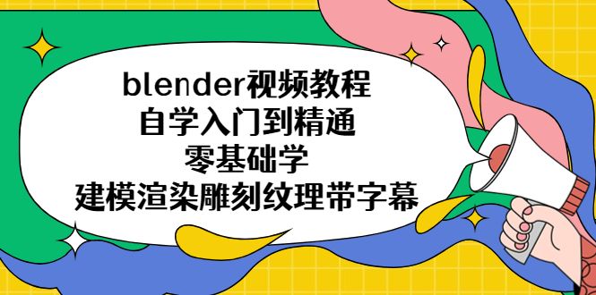 【副业项目5461期】blender视频教程自学入门到精通零基础学建模渲染雕刻纹理带字幕-佐帆副业网