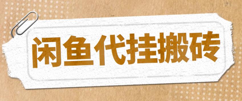 【副业项目5478期】最新闲鱼代挂商品引流量店群矩阵变现项目，可批量操作长期稳定-佐帆副业网