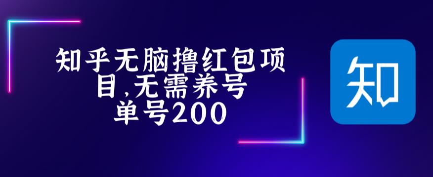 【副业项目5479期】最新知乎撸红包项长久稳定项目，稳定轻松撸低保【详细玩法教程】-佐帆副业网