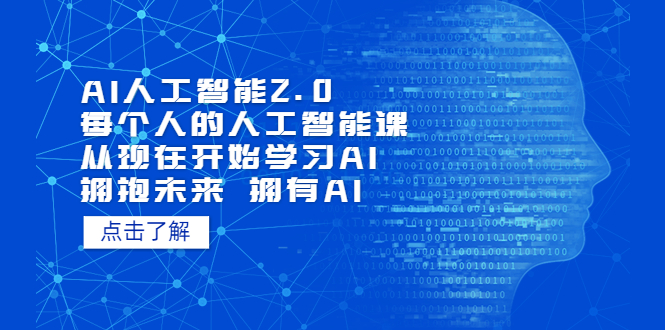 【副业项目5481期】AI人工智能2.0：每个人的人工智能课：从现在开始学习AI 拥抱未来 拥抱AI-佐帆副业网