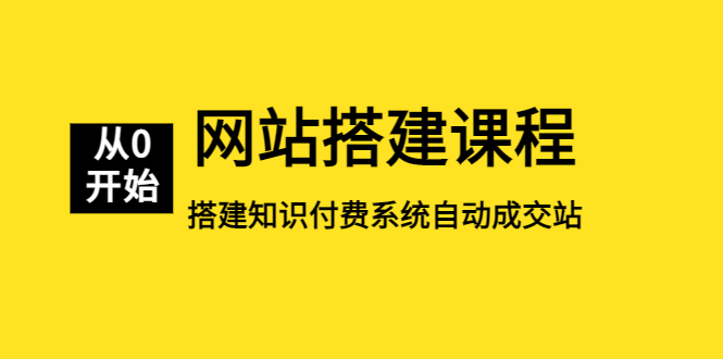 【副业项目5493期】网站搭建课程，从零开始搭建知识付费系统自动成交站-佐帆副业网