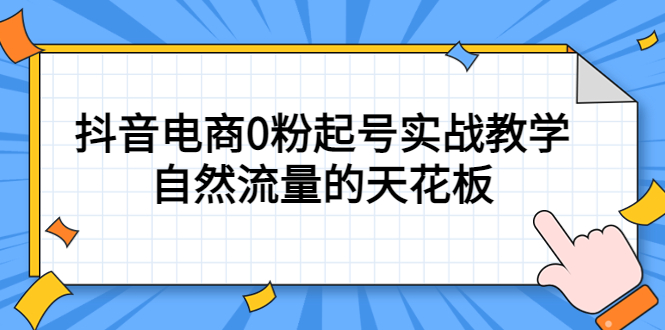 【副业项目5497期】4月最新线上课，抖音电商0粉起号实战教学，自然流量的天花板-佐帆副业网