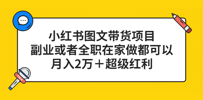 【副业项目5501期】小红书图文带货项目，副业或者全职在家做都可以，月入2万＋超级红利-佐帆副业网