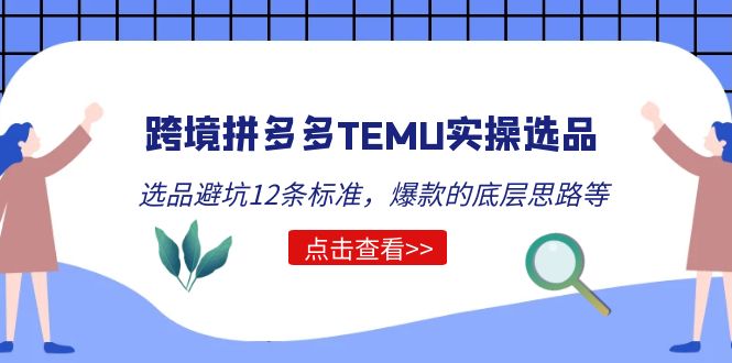 【副业项目5510期】跨境拼多多TEMU实操选品运营方法，选品避坑12条标准，爆款的底层思路等-佐帆副业网