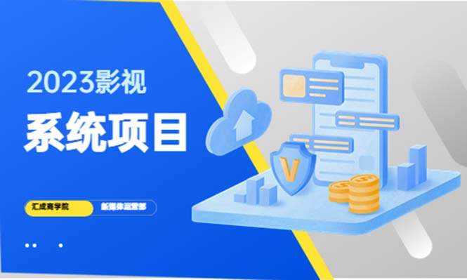 【副业项目5523期】2023影视系统项目+后台一键采集，招募代理，卖会员卡密 卖多少赚多少-佐帆副业网