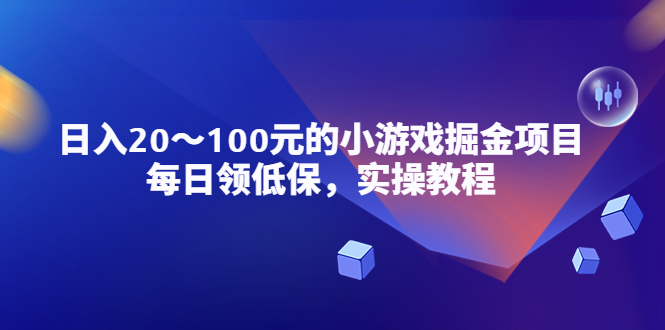 【副业项目5525期】小游戏掘金项目，每日领低保，日入20-100元稳定收入，实操教程-佐帆副业网