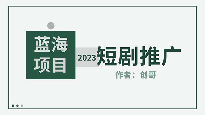 【副业项目5534期】短剧CPS训练营，新人必看短剧推广指南【短剧分销授权渠道】-佐帆副业网