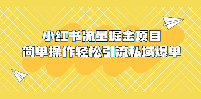 【副业项目5548期】外面收费398小红书流量掘金项目，简单操作轻松引流私域爆单-佐帆副业网