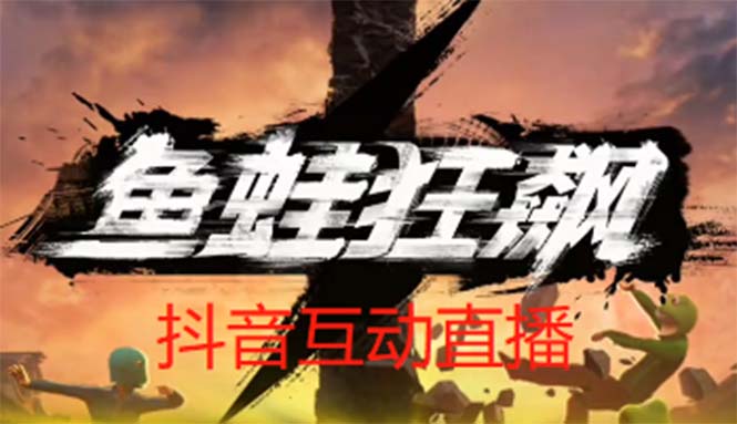 【副业项目5560期】抖音鱼蛙狂飙直播项目 可虚拟人直播 抖音报白 实时互动直播【软件+教程】-佐帆副业网