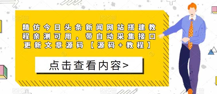 【副业项目5565期】精仿今日头条新闻网搭建教程亲测可用 带自动采集接口更新文章【源码+教程】-佐帆副业网