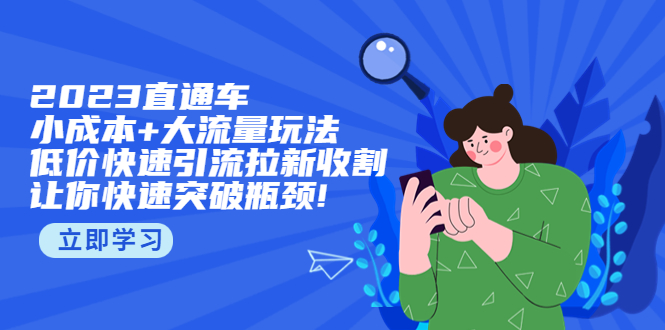 【副业项目5567期】2023直通小成本+大流量玩法，低价快速引流拉新收割，让你快速突破瓶颈-佐帆副业网