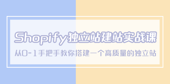 【副业项目5571期】Shopify独立站/建站实战课，从0-1手把手教你搭建一个高质量的独立站-佐帆副业网