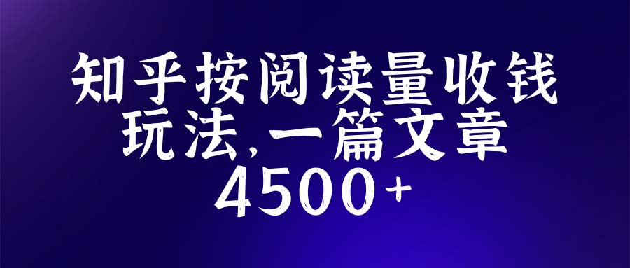 【副业项目5573期】知乎创作最新招募玩法，一篇文章最高4500【详细玩法教程】-佐帆副业网