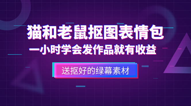 【副业项目5596期】外面收费880的猫和老鼠绿幕抠图表情包视频制作，一条视频变现3w+教程+素材-佐帆副业网