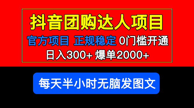 【副业项目5598期】官方扶持正规项目 抖音团购达人 日入300+爆单2000+0门槛每天半小时发图文-佐帆副业网