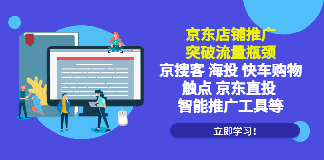 【副业项目5602期】京东店铺推广：突破流量瓶颈，京搜客海投快车购物触点京东直投智能推广工具-佐帆副业网