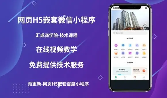 【副业项目5610期】网页H5端嵌套微信小程序（技术课），获取小程序的流量，促进成交-佐帆副业网