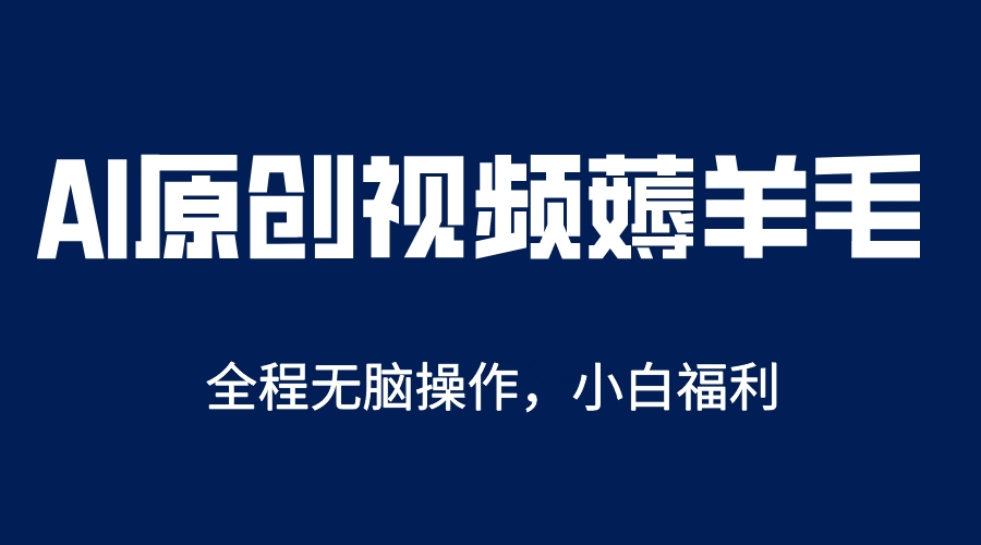 【副业项目5870期】AI一键原创教程，解放双手薅羊毛，单账号日收益200＋-佐帆副业网