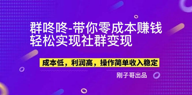 【副业项目5964期】【副业新机会】”群咚咚”带你0成本赚钱，轻松实现社群变现！-佐帆副业网