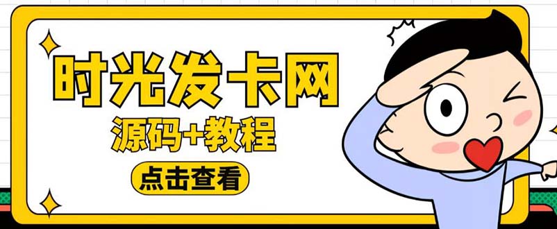 【副业项目5807期】外面收费388可运营版时光同款知识付费发卡网程序搭建【全套源码+搭建教程】-佐帆副业网