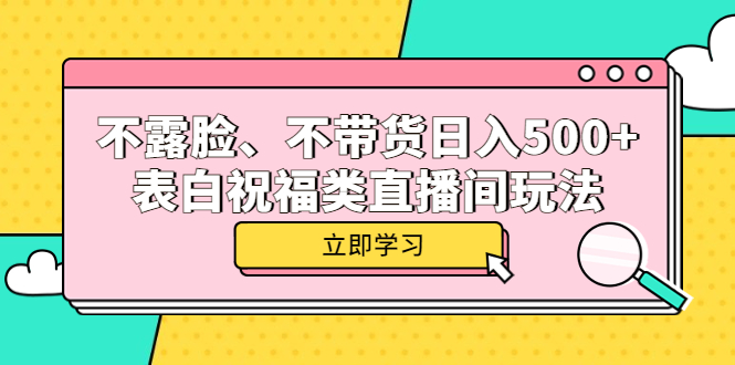 【副业项目5872期】不露脸、不带货日入500+的表白祝福类直播间玩法-佐帆副业网