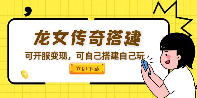 【副业项目5808期】龙女传奇搭建可开服变现，可自己搭建自己玩 [源码一键端+GM+教程]-佐帆副业网