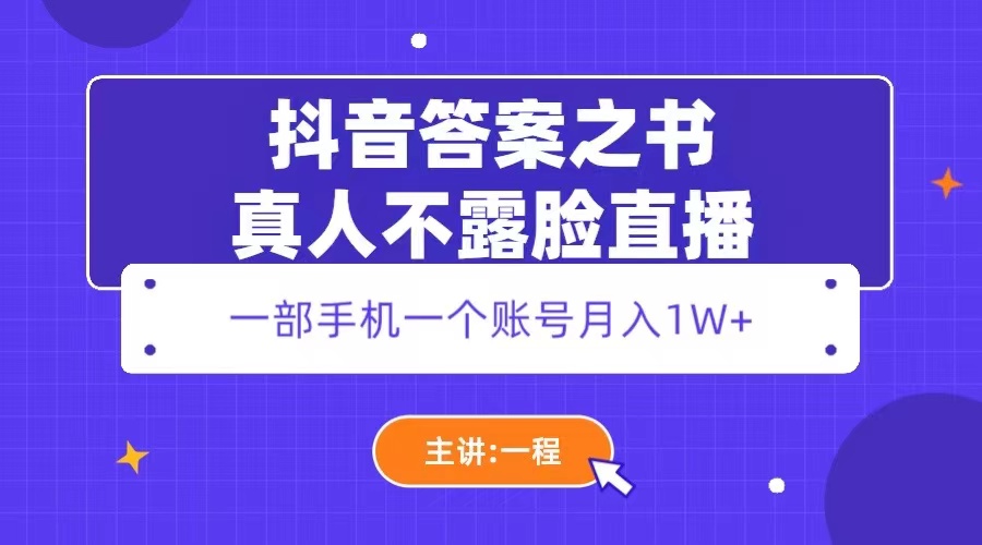 【副业项目5809期】抖音答案之书真人不露脸直播，月入1W+-佐帆副业网