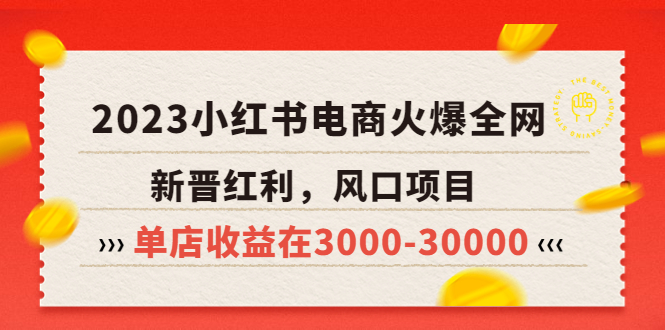 【副业项目5874期】2023小红书电商火爆全网，新晋红利，风口项目，单店收益在3000-30000-佐帆副业网