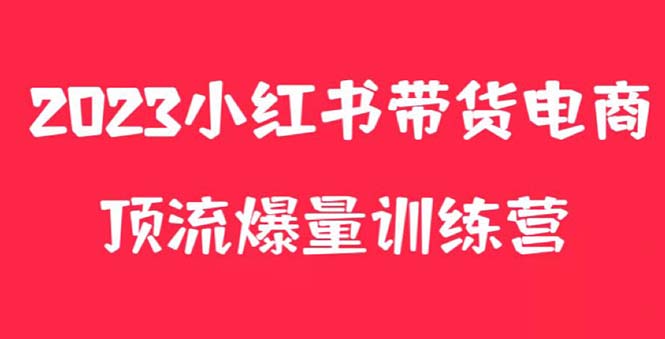 【副业项目5882期】小红书电商爆量训练营，月入3W+！可复制的独家养生花茶系列玩法-佐帆副业网