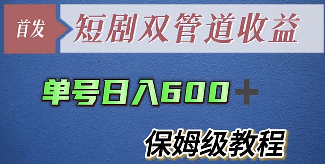 【副业项目5884期】单号日入600+最新短剧双管道收益【详细教程】-佐帆副业网