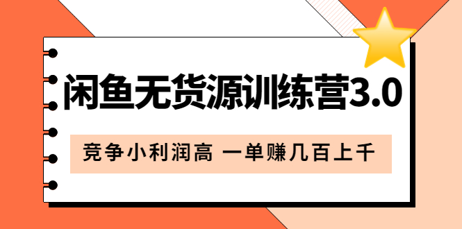 【副业项目5864期】闲鱼无货源训练营3.0：竞争小利润高 一单赚几百上千（教程+手册）第3次更新-佐帆副业网