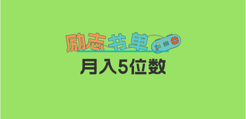 【副业项目5909期】2023新励志书单玩法，适合小白0基础，利润可观 月入5位数！-佐帆副业网