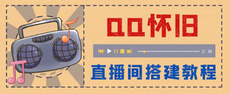 【副业项目5892期】外面收费299怀旧QQ直播视频直播间搭建 直播当天就能见收益【软件+教程】-佐帆副业网