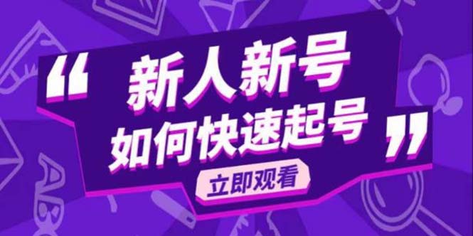 【副业项目5895期】2023抖音好物分享变现课，新人新号如何快速起号-佐帆副业网