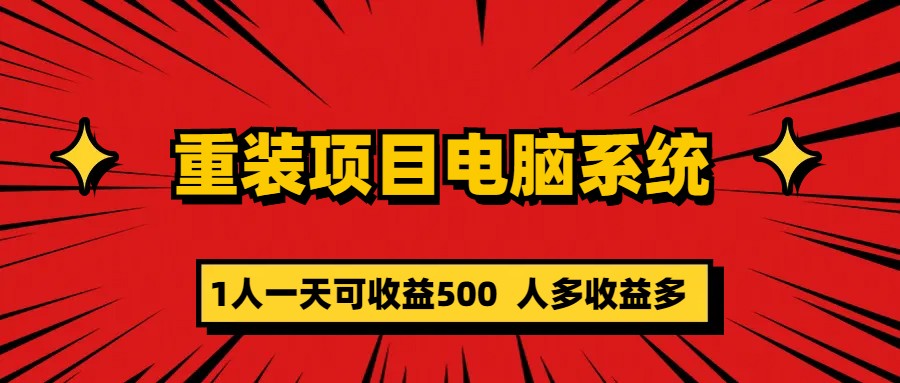 【副业项目5985期】重装项目电脑系统零元成本长期可扩展项目：一天可收益500-佐帆副业网