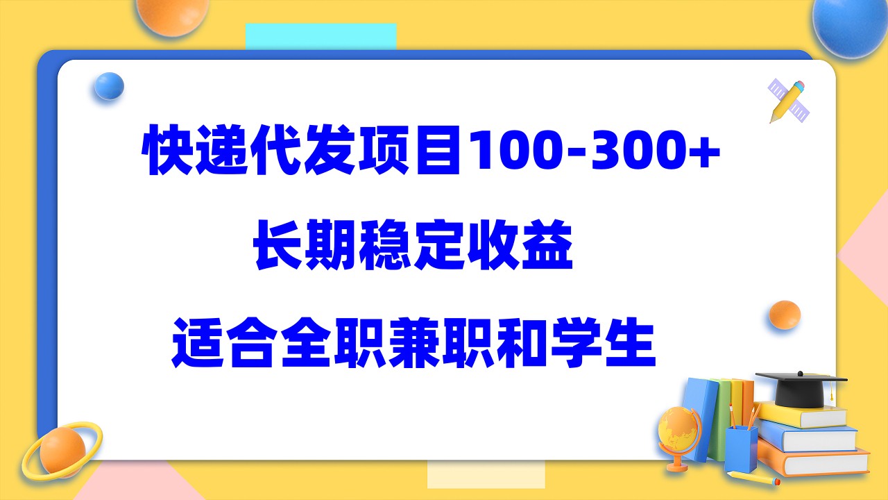 【副业项目5986期】快递代发项目稳定100-300+，长期稳定收益，适合所有人操作-佐帆副业网