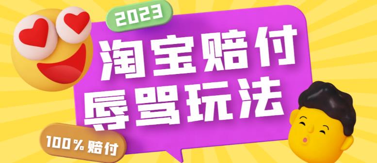 【副业项目5950期】最新淘宝辱骂赔FU玩法，利用工具简单操作一单赔FU300元【仅揭秘】-佐帆副业网