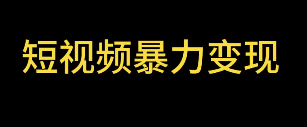 【副业项目5951期】最新短视频变现项目，工具玩法情侣姓氏昵称，非常的简单暴力【详细教程】-佐帆副业网